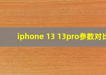 iphone 13 13pro参数对比